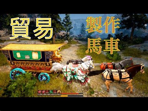 黑色沙漠 馬車壽命|【攻略】【馴養/練馬效率實測】